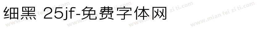 细黑 25jf字体转换